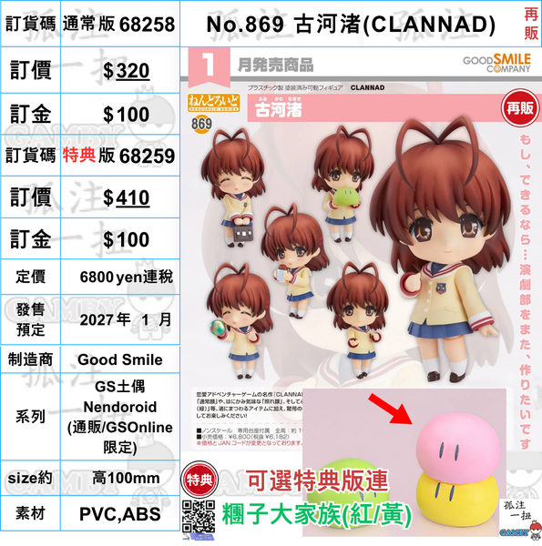 訂貨碼:68258&68259 <訂價$320&410> #(免手續費)No.869 古河渚(CLANNAD)再販=GS土偶Nendoroid