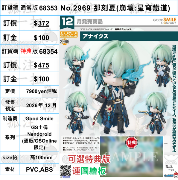 訂貨碼:68353&68354 <訂價$372&475> #(免手續費)No.2969 那刻夏(崩壞:星穹鐵道)=GS土偶Nendoroid