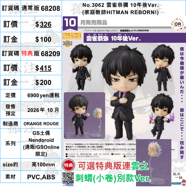 訂貨碼:68208&68209 <訂價$326&415> #(免手續費)No.3062 雲雀恭彌 10年後Ver.(家庭教師HITMAN REBORN!)=GS土偶Nendoroid