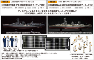 SheetNo:86858&85859 <OrderPrice$1242&$1242> #1/350 艦船Model Series EX 模型