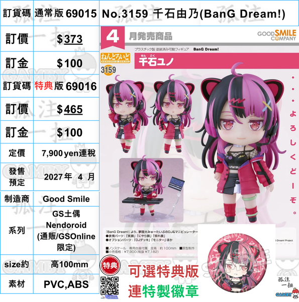 訂貨碼:69015&69016 <訂價$373&465> #(免手續費)No.3159 千石由乃(BanG Dream!)=GS土偶Nendoroid