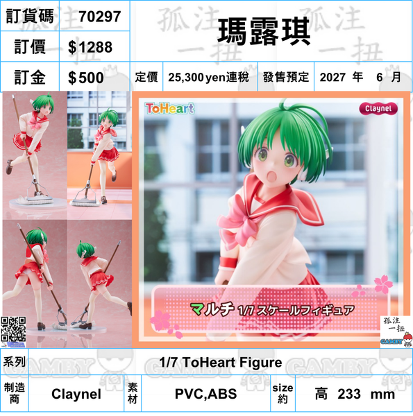 訂貨碼:70297 <訂價$1288> #(免手續費)瑪露琪=1/7 ToHeart Figure