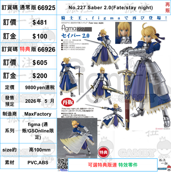 訂貨碼:66926 <訂價$605> #(特典版)No.227 Saber 2.0(Fate/stay night)再販=figma