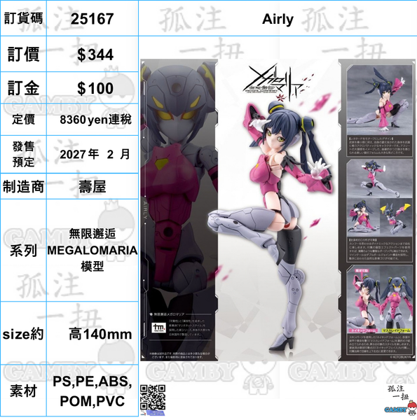 訂貨碼:25167 <訂價$344> #(免手續費) Airly=無限邂逅 MEGALOMARIA 模型
