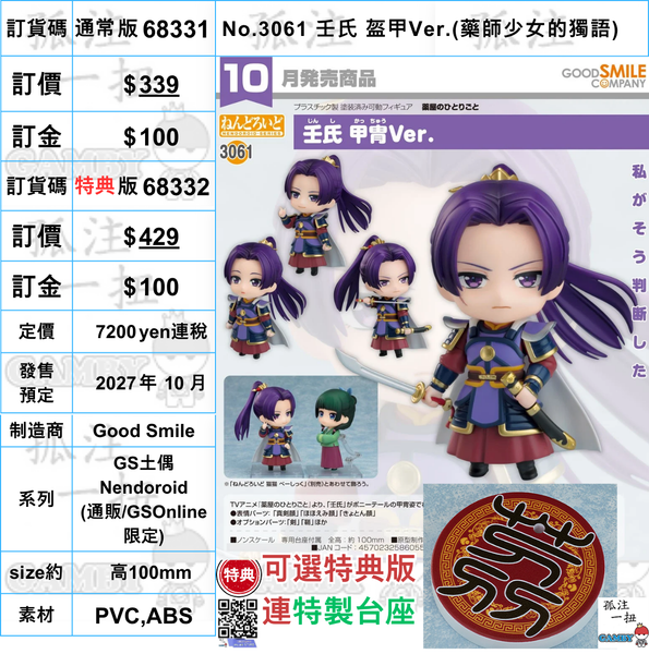 訂貨碼:68331&68332 <訂價$339&429> #(免手續費)No.3061 壬氏 盔甲Ver.(藥師少女的獨語)=GS土偶Nendoroid