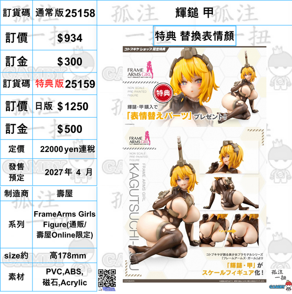 訂貨碼:25158&25159 <訂價$934&1250> #(免手續費) 輝鎚 甲=FrameArms Girls Figure