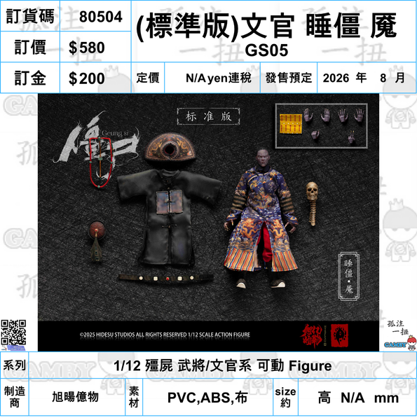 訂貨碼:80492-80509 <訂價各$580/680/1090> #(免手續費)18種=1/12 殭屍 武將/文官系 可動 Figure
