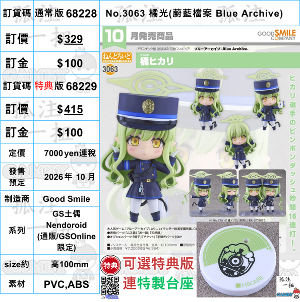 訂貨碼:68228&68229 <訂價$329&415> #(免手續費)No.3063 橘光(蔚藍檔案 Blue Archive)=GS土偶Nendoroid