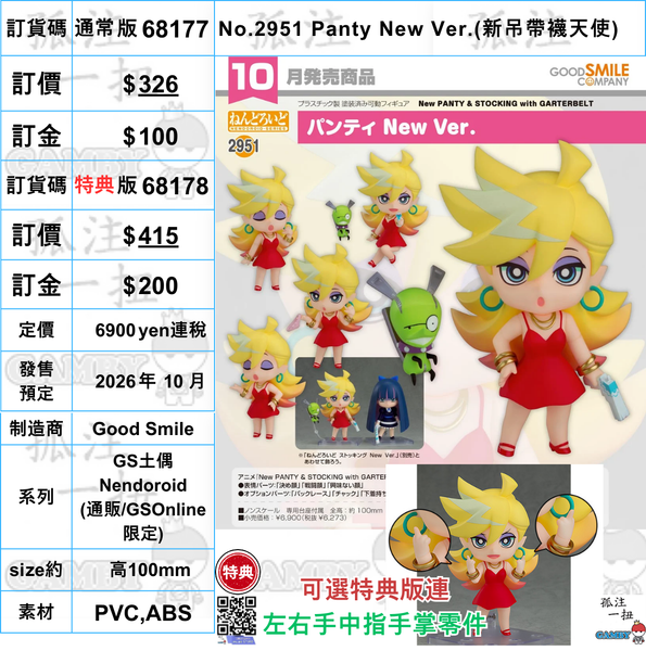 訂貨碼:68177&68178 <訂價$326&415> #(免手續費)No.2951 Panty New Ver.(新吊帶襪天使)=GS土偶Nendoroid