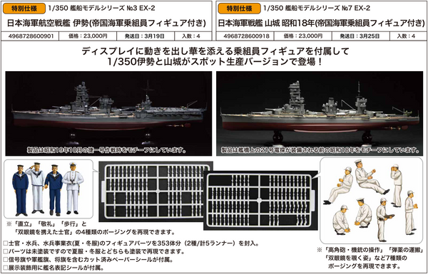 SheetNo:86858&85859 <OrderPrice$1242&$1242> #1/350 艦船Model Series EX 模型