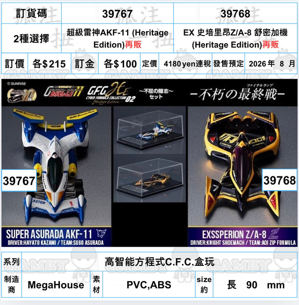 訂貨碼:39767&39768 <訂價$215&215> #(免手續費)(Heritage Edition)=高智能方程式C.F.C.盒玩