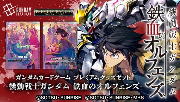 Z(ONLINESALES等通知現貨)No:965340 <Price$680> #PB02 Premium Goods Set 機動戰士高達 鐵血的孤兒=Gundam Cardgame Carddass【現貨 卡牌類】4582769965340