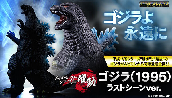 訂貨碼:39410&39374 <訂價$269&$289> #哥斯拉(1995)終幕Godzilla(1995)last scene=Movie Monster Series Sofvi 躍動(魂SHOP限定)