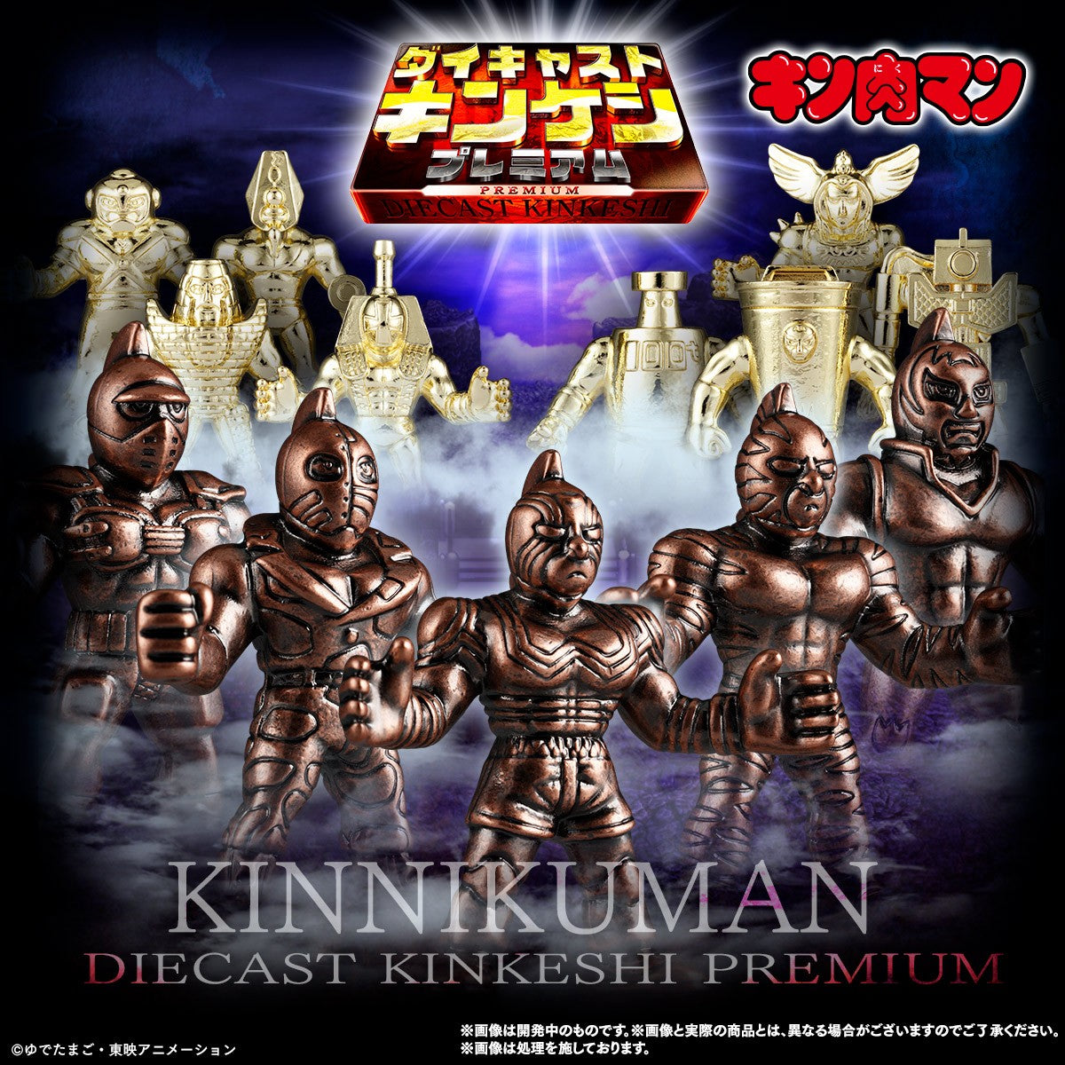 SheetNo:37438 <OrderPrice$435> #(Set13pcs)合金筋肉人Kinkeshi=筋肉人Di-cast Kinkeshi Premium扭旦