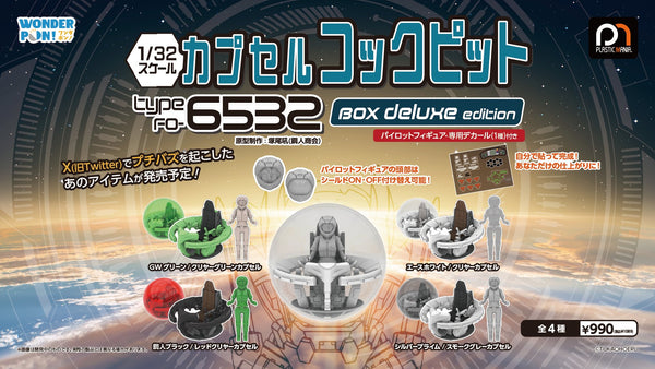 Z(ONLINESALES等通知現貨)No:540198 <Price$345> #(原盒6pcs) Cockpit Type FO-6532 BOX deluxe edition=1/32 膠囊駕駛艙 盒玩-Wonderful One【現貨 盒玩】4571600540198