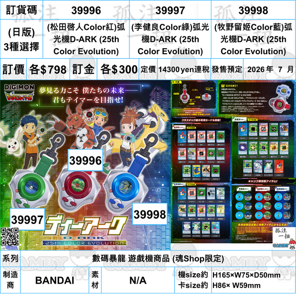 訂貨碼:39996-39998 <訂價各$798> #(日版)弧光機D-ARK (25th Color Evolution)=數碼暴龍 遊戲機商品 (魂Shop限定)