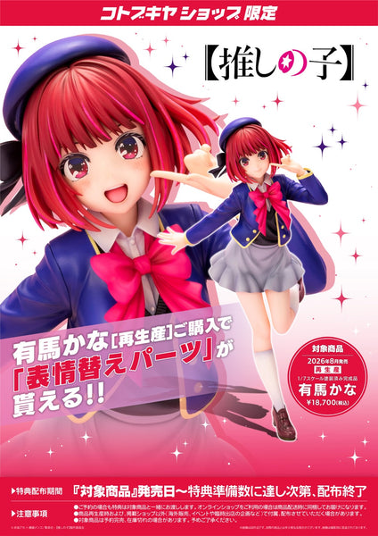 訂貨碼:24790&24791 <訂價$800&1099> #(免手續費) 有馬加奈(再販)=1/7 我推的孩子 Figure-壽屋