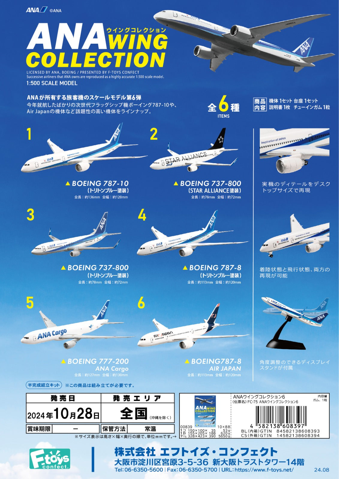 SheetNo:86545 <OrderPrice$390> #(原盒10pcs)ANA Wing Collection=1/500 旅客機Model Collection 6 盒玩