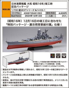 SheetNo:86624 <OrderPrice$248> #No.14EX-1 日本海軍戰艦 大和 昭和16年/竣工時記念package (連展示用背景紙)=1/700 艦NEXT模型