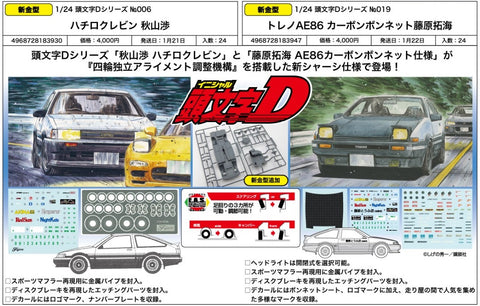 SheetNo:86644&86645 <OrderPrice$216&$216> #1/24 頭文字D Series 模型