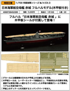 SheetNo:86650 <OrderPrice$297> #No.FH14EX-3 日本海軍航空母艦 赤城 Full Hull Model (木甲板 付)=1/700 帝國海軍Series EX 模型