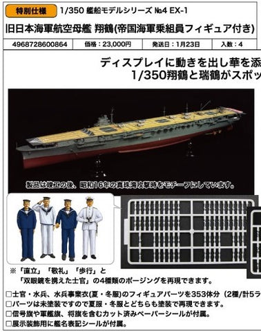 SheetNo:86651 <OrderPrice$1242> #No.4EX-1 舊日本海軍航空母艦 翔鶴(帝國海軍乘組員Figure 付)=1/350 艦船Model Series EX 模型