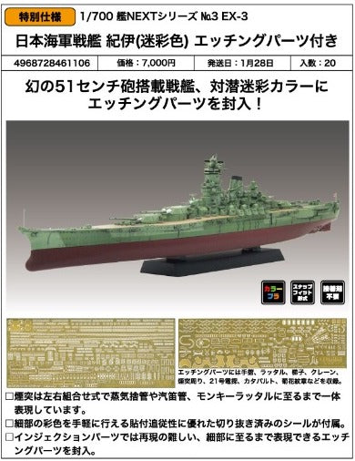 SheetNo:86654 <OrderPrice$378> #No.3EX-3 日本海軍戰艦 紀伊(迷彩色)Etched Parts付=1/700 艦NEXT Series 模型