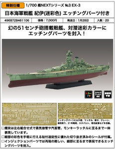 SheetNo:86654 <OrderPrice$378> #No.3EX-3 日本海軍戰艦 紀伊(迷彩色)Etched Parts付=1/700 艦NEXT Series 模型