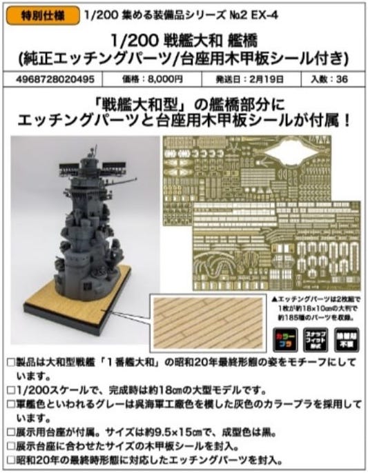 SheetNo:86740 <OrderPrice$432> #No.2EX-4 戦艦大和 艦橋 (純正Etched Parts/台座用木甲板貼紙付)=1/200 裝備品EX 模型