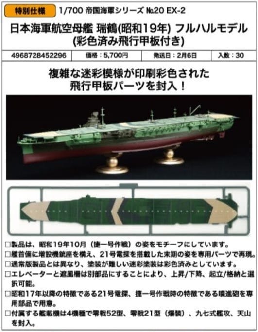 SheetNo:86736 <OrderPrice$307> #No.20EX-2 日本海軍航空母艦 瑞鶴 (昭和19年)Full Hull Model (已上彩色飛行甲板付)=1/700 帝國海軍Series EX 模型