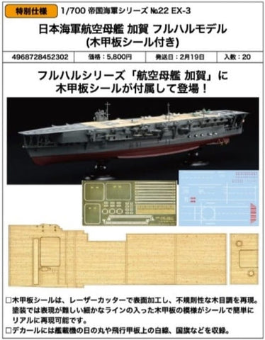 SheetNo:86737 <OrderPrice$313> #No.22EX-3 日本海軍航空母艦 加賀 Full Hull Model (木甲板貼紙付)=1/700 帝國海軍Series EX 模型