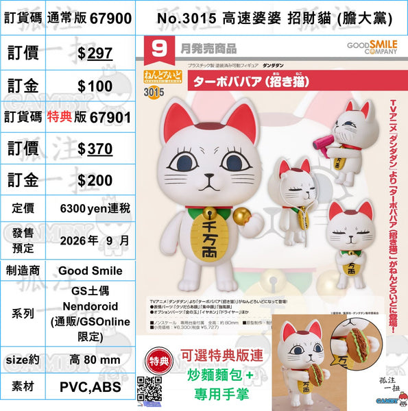 訂貨碼:67900&67901 <訂價$297&370> #(免手續費)No.3015 高速婆婆招財貓(膽大黨)=GS土偶Nendoroid