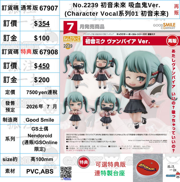 訂貨碼:67907&67908 <訂價$354&450> #(免手續費)初音未来吸血鬼Ver.(Character Vocal系列01 初音未來)再販=GS土偶Nendoroid