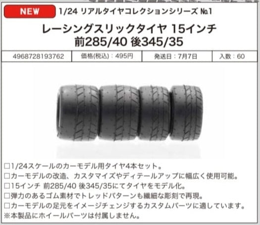 訂貨碼:89969&89970 <訂價各$50> #(免手續費)1/24 real tire collection series模型