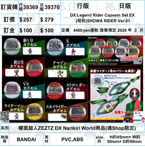 訂貨碼:39369&39370 <訂價$257&279> #昭和SHOWA RIDER Ver.01 DX Legend Rider Capsem Set EX=幪面超人ZEZTZ DX Narikiri World商品(魂SHOP限定)