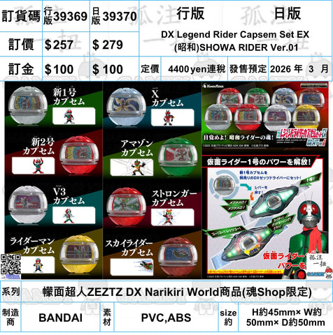 訂貨碼:39369&39370 <訂價$257&279> #昭和SHOWA RIDER Ver.01 DX Legend Rider Capsem Set EX=幪面超人ZEZTZ DX Narikiri World商品(魂SHOP限定)