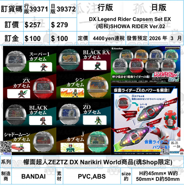 訂貨碼:39371&39372 <訂價$257&279> #昭和SHOWA RIDER Ver.02 DX Legend Rider Capsem Set EX=幪面超人ZEZTZ DX Narikiri World商品(魂SHOP限定)