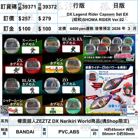 訂貨碼:39371&39372 <訂價$257&279> #昭和SHOWA RIDER Ver.02 DX Legend Rider Capsem Set EX=幪面超人ZEZTZ DX Narikiri World商品(魂SHOP限定)