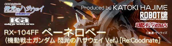訂貨碼:39757 <訂價$1640> #日版(連特典封套)RX-104FF 佩尼洛佩 (閃光的凱薩衛Ver.)Re:Coordinate=機動戰士高達 閃光的哈薩維 Robot魂(Ka signature)
