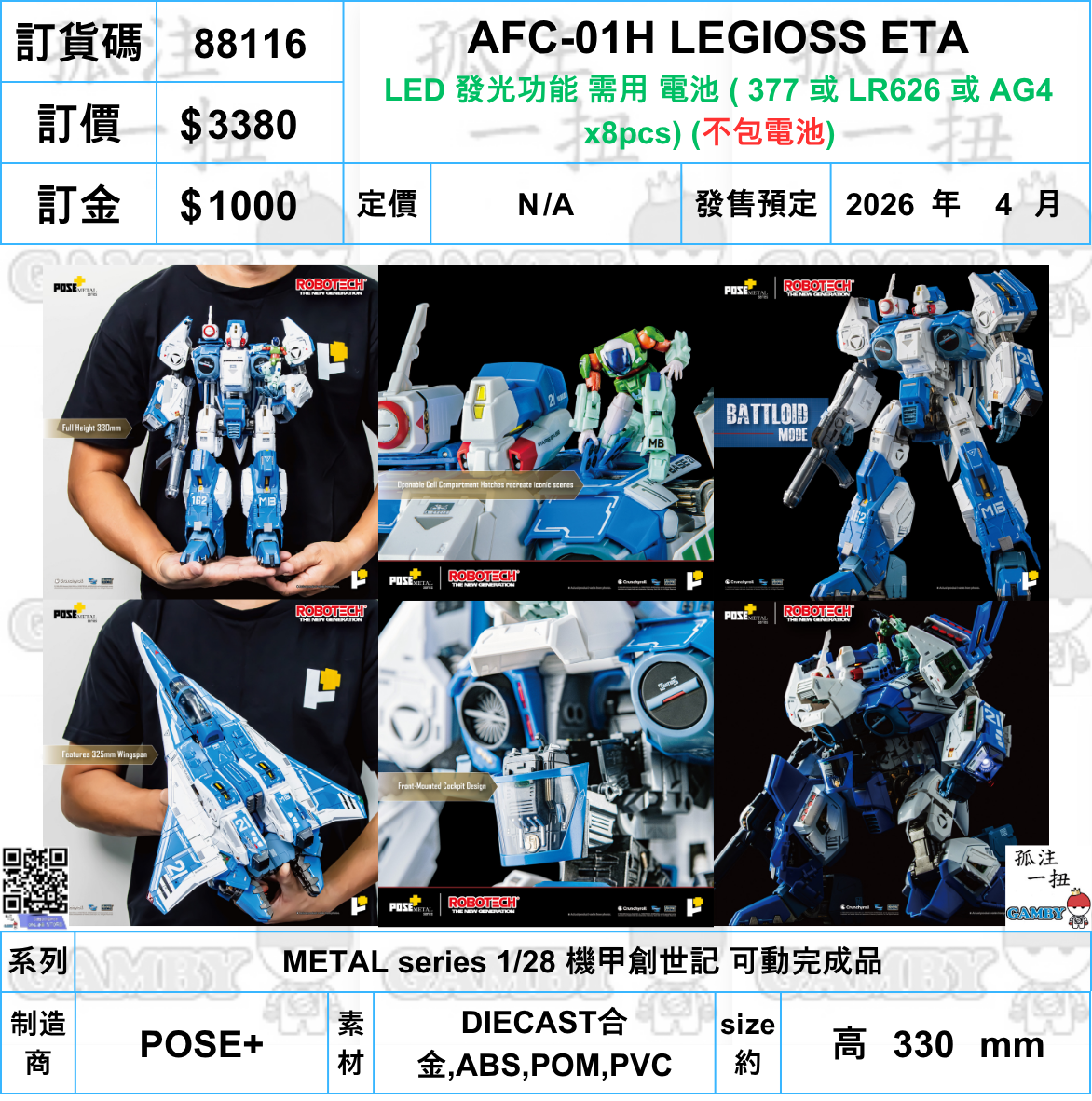 訂貨碼:88116 <訂價$3380> #免手續費(不包電池) AFC-01H LEGIOSS ETA=METAL series 1/28 機甲創世記 可動完成品