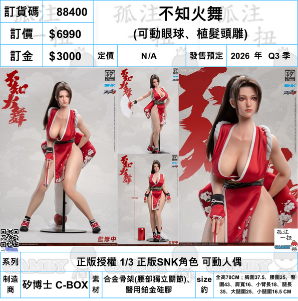 訂貨碼:88400 <訂價$6990> #不知火舞(植髮頭雕可動眼)=正版授權 1/3 正版SNK角色 可動人偶