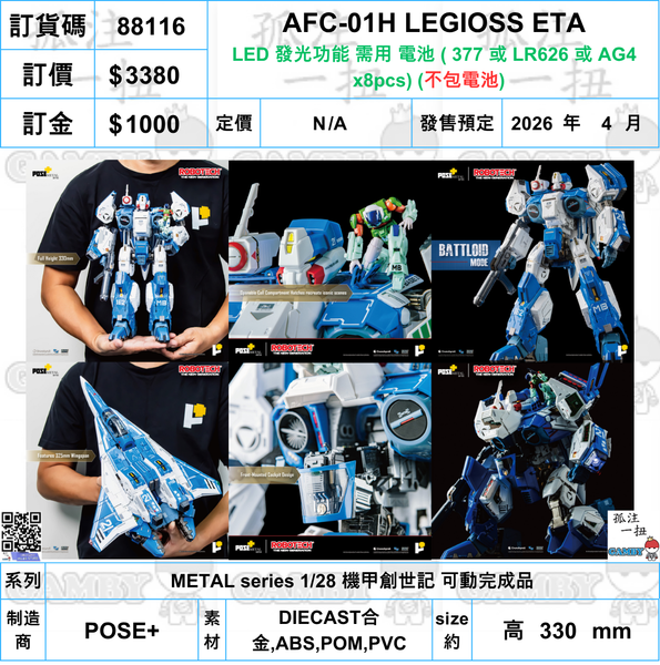 訂貨碼:88116 <訂價$3380> #免手續費(不包電池) AFC-01H LEGIOSS ETA=METAL series 1/28 機甲創世記 可動完成品