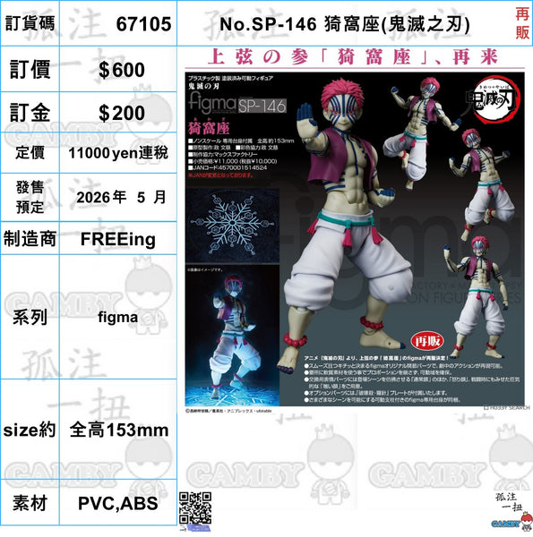 訂貨碼:67105 <訂價$540> #(免手續費)No.SP-146 猗窩座(鬼滅之刃)再販=figma