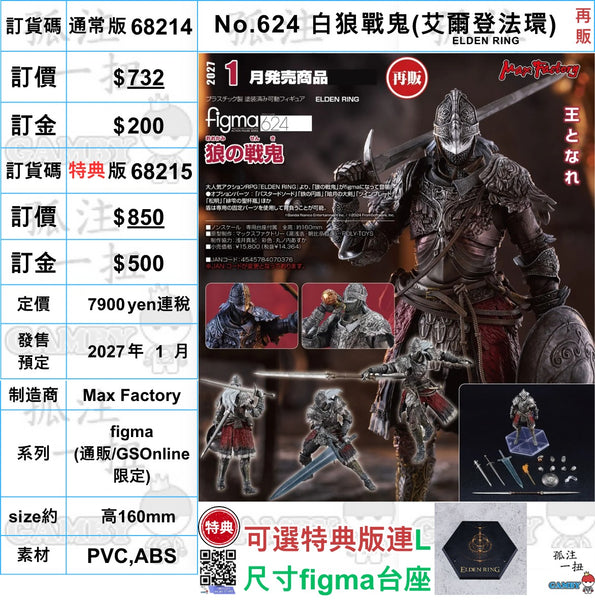 訂貨碼:68214&68215 <訂價$732&850> #(免手續費)No.624 白狼戰鬼(艾爾登法環ELDEN RING)再販=figma
