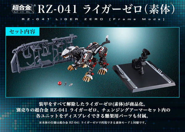 Z(ONLINESALES等通知現貨)No:655172 <Price$1650> #RZ-041 零式長牙獅Liger Zero(素體)=ZOIDS 超合金【現貨 超合金】4573102655172