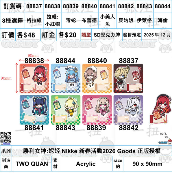 訂貨碼:88837-88844 <訂價各$48> #(免手續費)SD壓克力牌=勝利女神:妮姬 Nikke 新春活動2026 Goods 正版授權