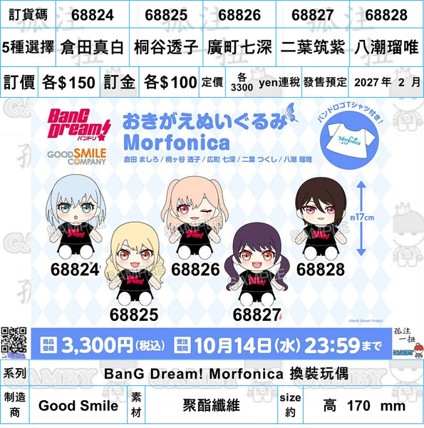 訂貨碼:68824-68828 <訂價各$150> #(免手續費)BanG Dream! Morfonica 換裝玩偶