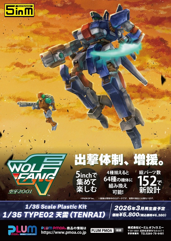 訂貨碼:89145&89146 <訂價$348&435> #TYPE02 天雷(TENRAI)再販=1/35 Wolf Fang 空牙2001 5inch Mechanism模型