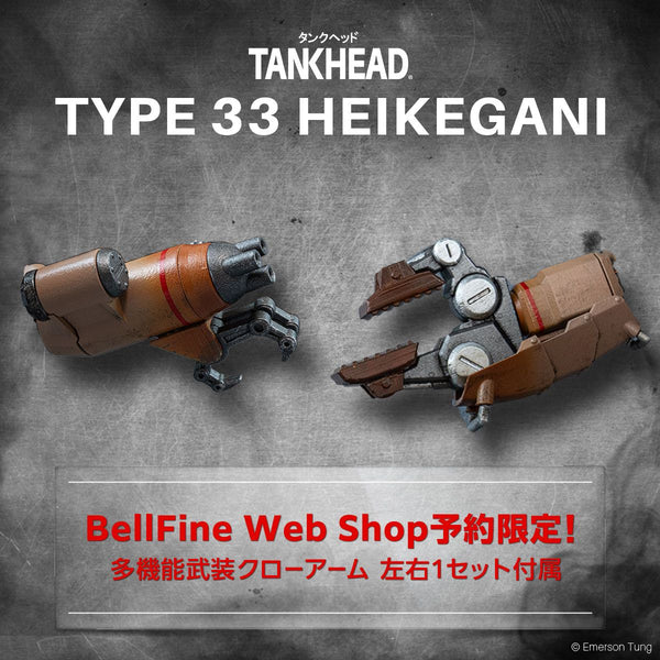 訂貨碼:81124&81125 <訂價$334&445> #Type 33 Heikegani=1/48 Tankhead模型