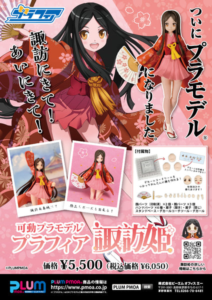 訂貨碼:70139&70140 <訂價$308&378> #諏訪姫=諏訪姫Project Plafia模型